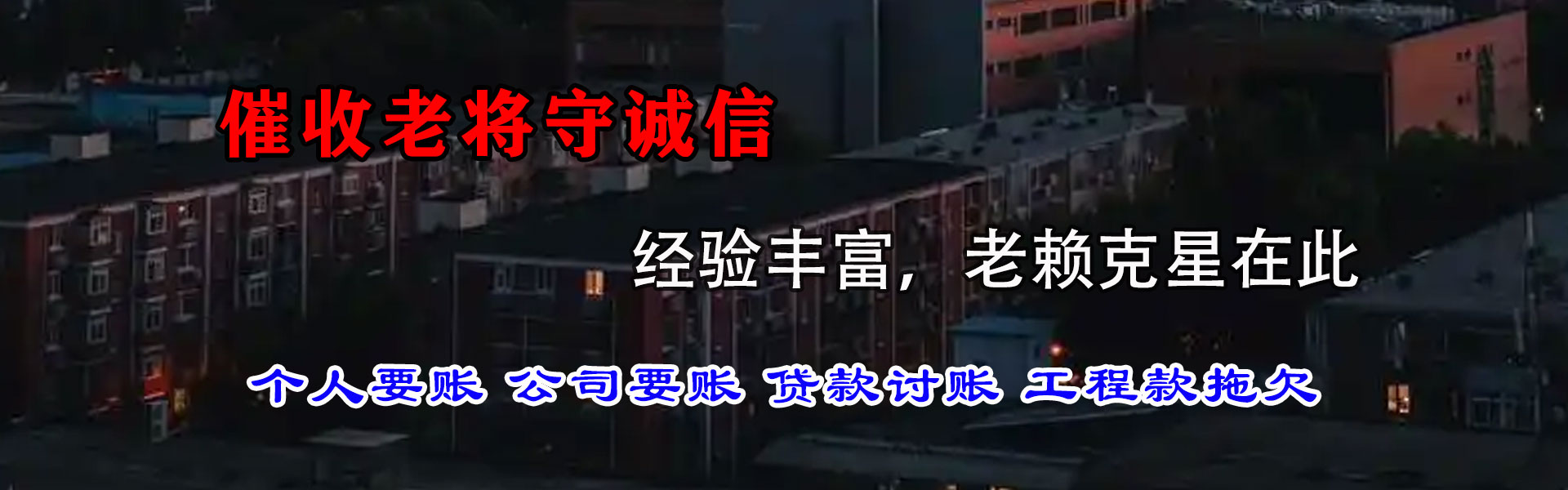 武乡催钱公司